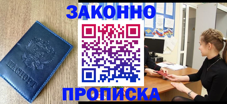 купить прописку в Ставрополе